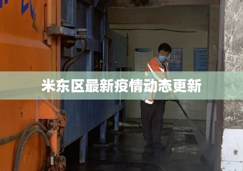 米东区最新疫情动态更新