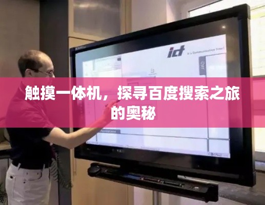 触摸一体机，探寻百度搜索之旅的奥秘