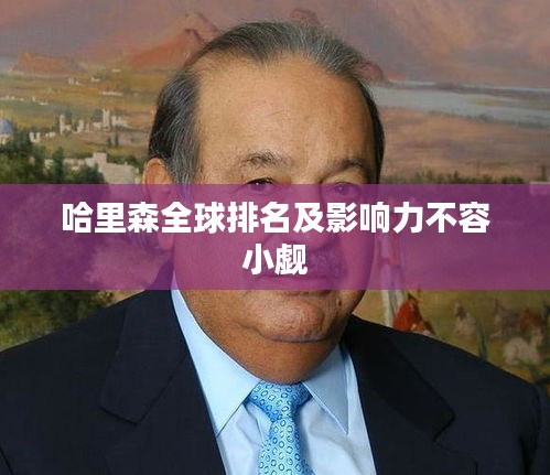 哈里森全球排名及影响力不容小觑
