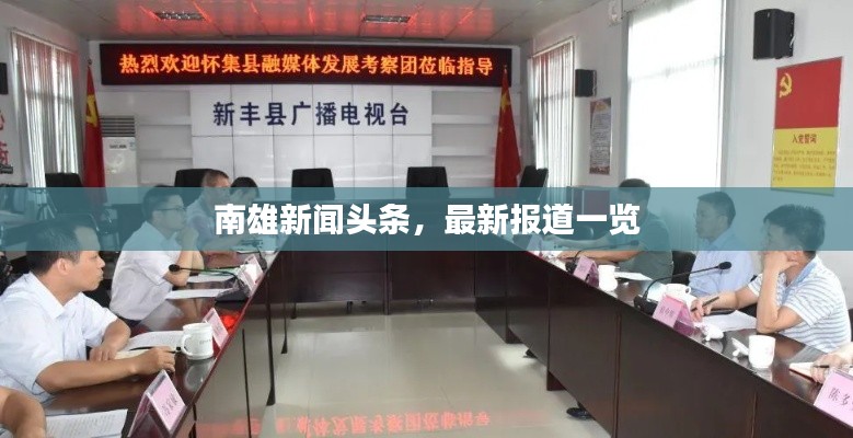 南雄新闻头条，最新报道一览