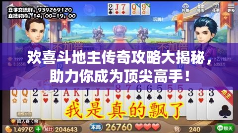 欢喜斗地主传奇攻略大揭秘，助力你成为顶尖高手！