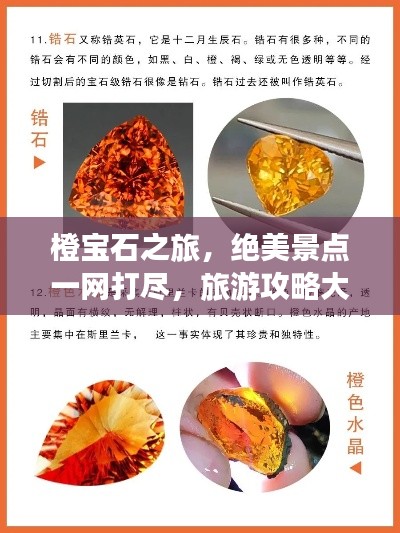 橙宝石之旅，绝美景点一网打尽，旅游攻略大揭秘！