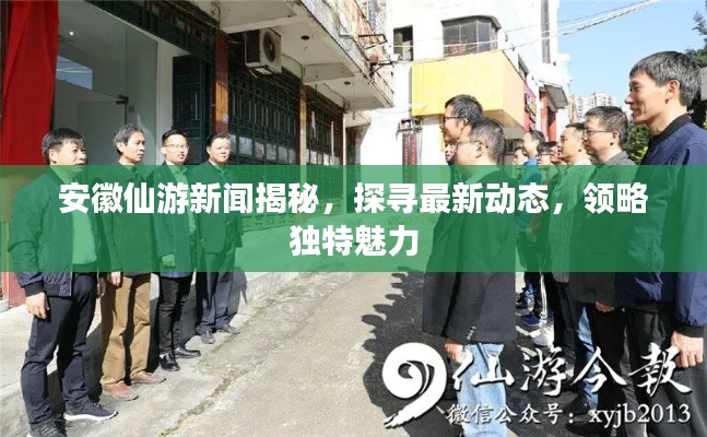 安徽仙游新闻揭秘，探寻最新动态，领略独特魅力