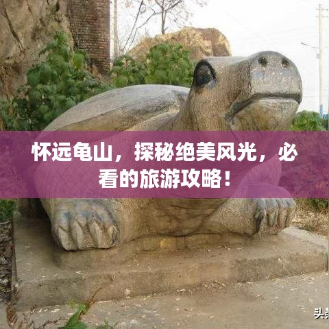 怀远龟山，探秘绝美风光，必看的旅游攻略！