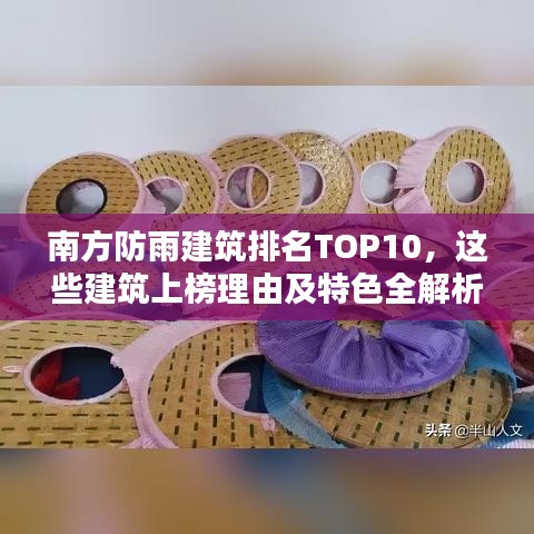 南方防雨建筑排名TOP10，这些建筑上榜理由及特色全解析！