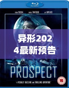 异形2024最新预告揭秘，科幻迷翘首期盼的新篇章震撼来袭