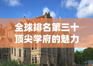全球排名第三十顶尖学府的魅力与影响力探索