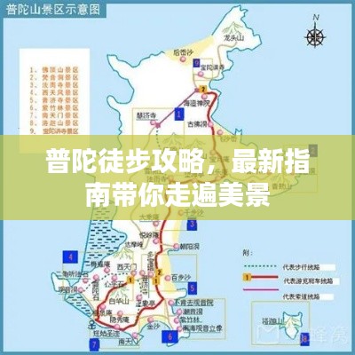 普陀徒步攻略，最新指南带你走遍美景