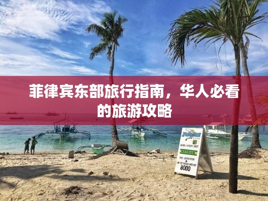 菲律宾东部旅行指南，华人必看的旅游攻略