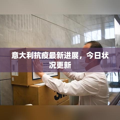 意大利抗疫最新进展，今日状况更新
