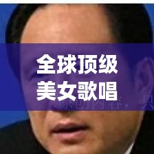 全球顶级美女歌唱家榜单揭晓，魅力嗓音与绝美外貌并存！