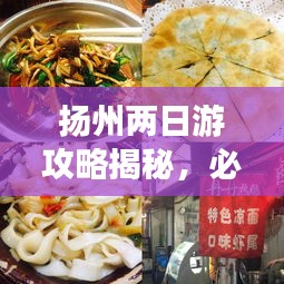 扬州两日游攻略揭秘，必玩景点、美食一网打尽！