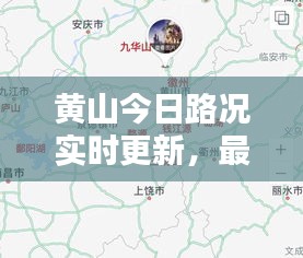 黄山今日路况实时更新，最新报道全掌握