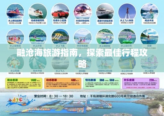 融沧海旅游指南，探索最佳行程攻略