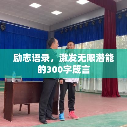 励志语录，激发无限潜能的300字箴言