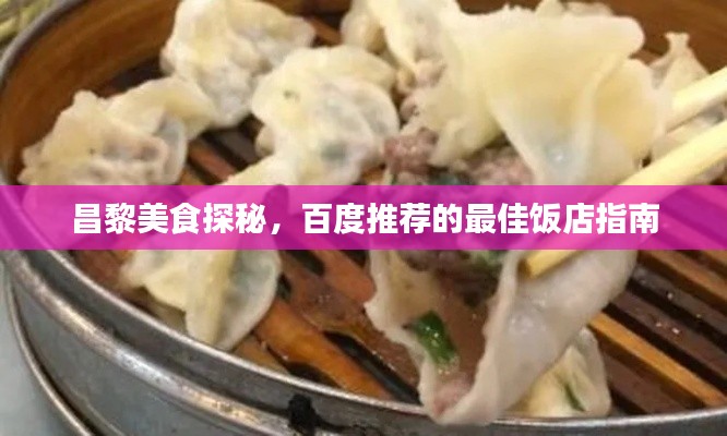 昌黎美食探秘，百度推荐的最佳饭店指南