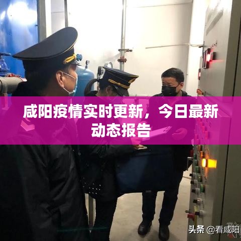 咸阳疫情实时更新，今日最新动态报告