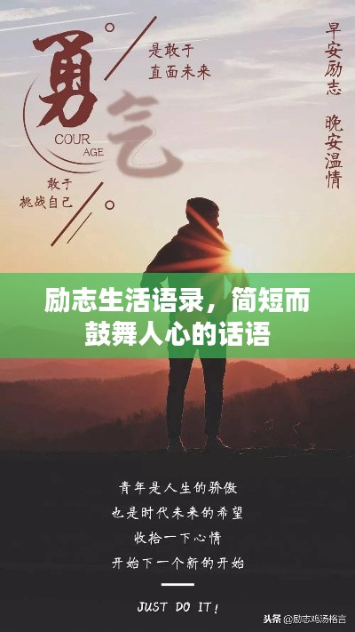 励志生活语录，简短而鼓舞人心的话语