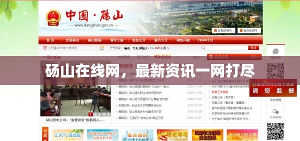 砀山在线网，最新资讯一网打尽
