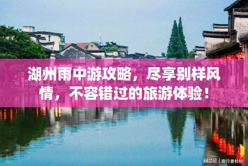 湖州雨中游攻略，尽享别样风情，不容错过的旅游体验！