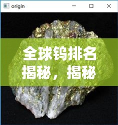全球钨排名揭秘，揭秘钨矿资源的重要性