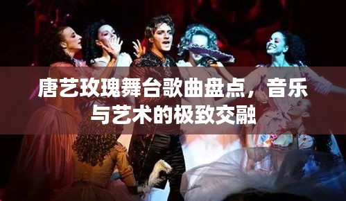 唐艺玫瑰舞台歌曲盘点，音乐与艺术的极致交融