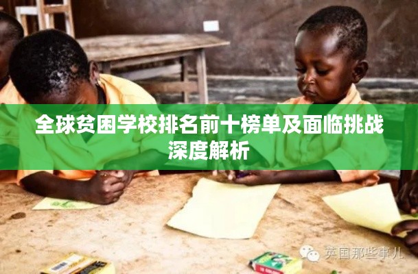 全球贫困学校排名前十榜单及面临挑战深度解析