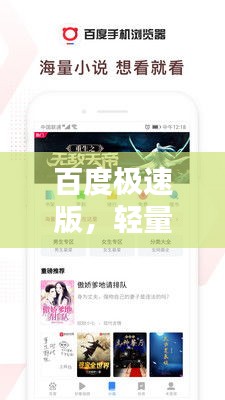 百度极速版，轻量级搜索新体验探索