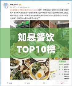 如皋餐饮TOP10榜单揭晓，美食之旅必选之地！