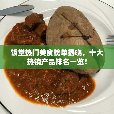 饭堂热门美食榜单揭晓，十大热销产品排名一览！