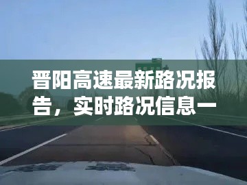 晋阳高速最新路况报告，实时路况信息一览