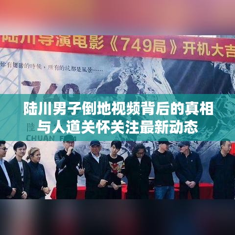 陆川男子倒地视频背后的真相与人道关怀关注最新动态