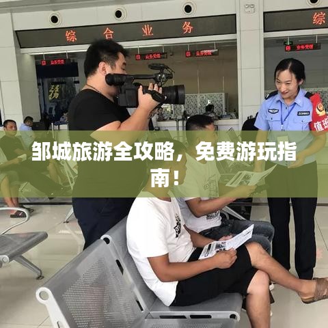邹城旅游全攻略，免费游玩指南！