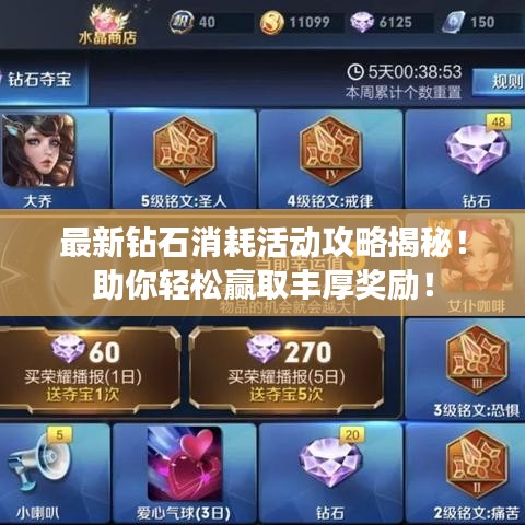 最新钻石消耗活动攻略揭秘！助你轻松赢取丰厚奖励！