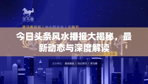 今日头条风水播报大揭秘，最新动态与深度解读