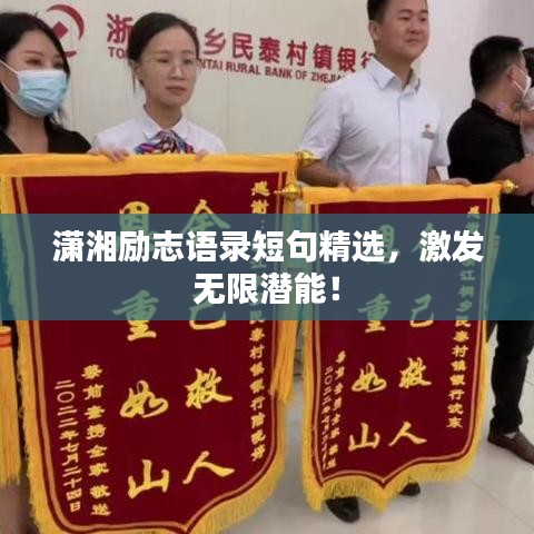 潇湘励志语录短句精选，激发无限潜能！