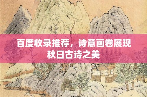 百度收录推荐，诗意画卷展现秋日古诗之美