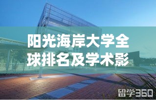 阳光海岸大学全球排名及学术影响力解析
