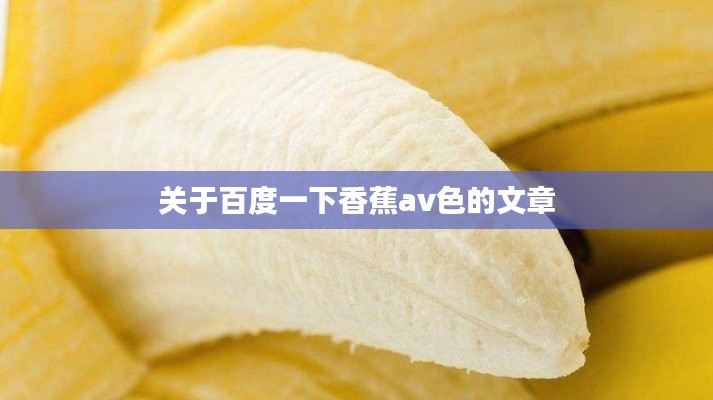 关于百度一下香蕉av色的文章