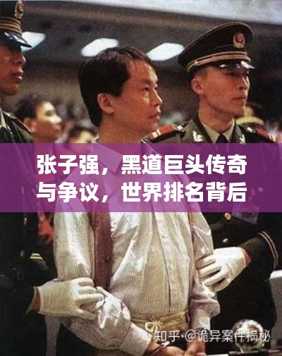 张子强，黑道巨头传奇与争议，世界排名背后的故事