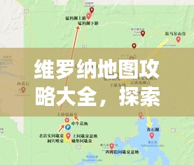 维罗纳地图攻略大全，探索最新景点，轻松畅游浪漫之都！