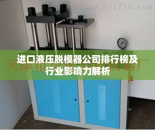 进口液压脱模器公司排行榜及行业影响力解析