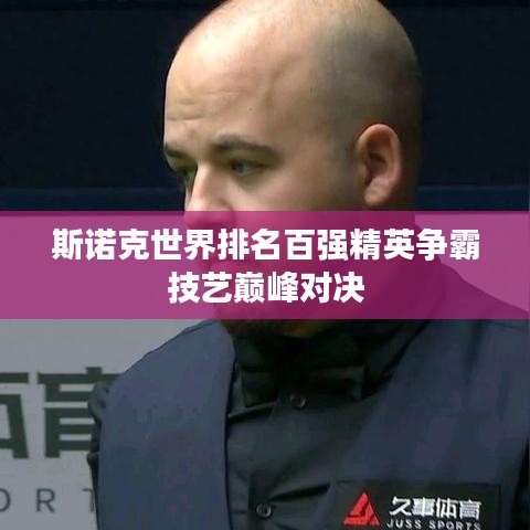 斯诺克世界排名百强精英争霸技艺巅峰对决