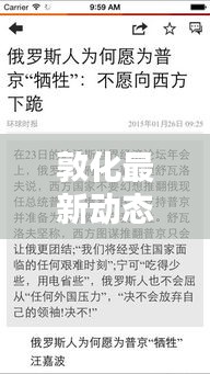 敦化最新动态速递，今日热点消息一网打尽！