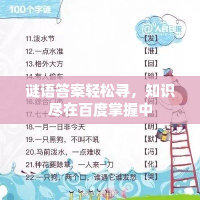 谜语答案轻松寻，知识尽在百度掌握中