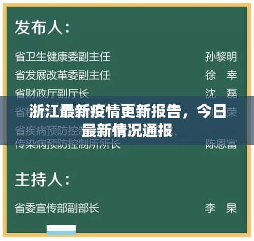 浙江最新疫情更新报告，今日最新情况通报