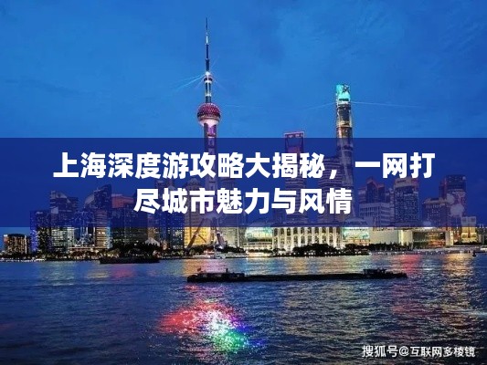 上海深度游攻略大揭秘，一网打尽城市魅力与风情