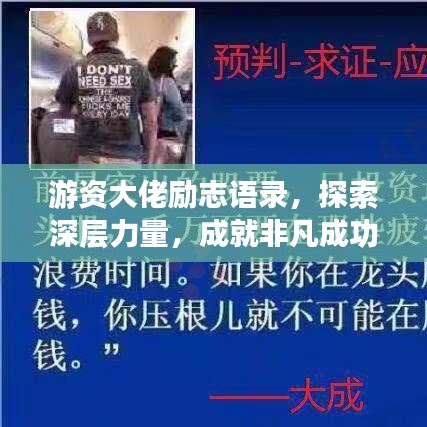 游资大佬励志语录，探索深层力量，成就非凡成功之路