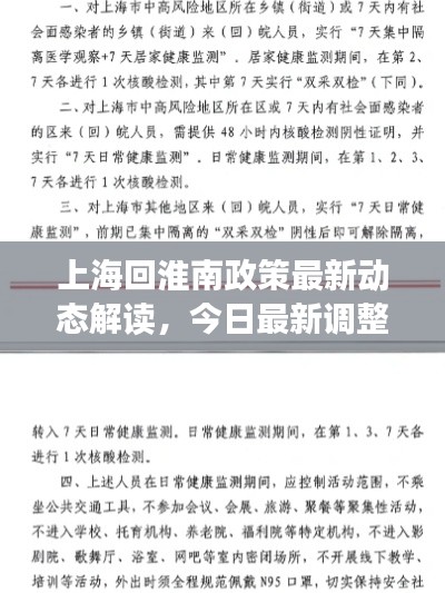 上海回淮南政策最新动态解读，今日最新调整通知