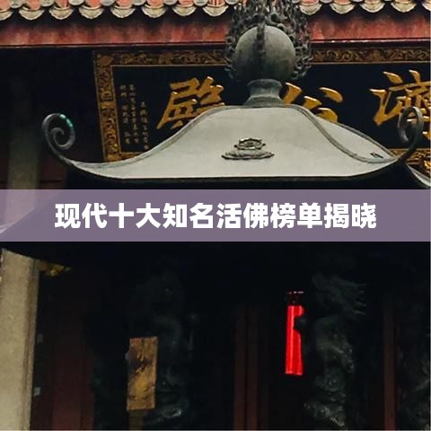 现代十大知名活佛榜单揭晓